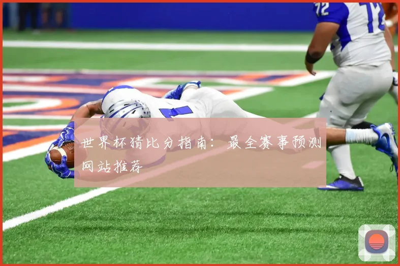 世界杯猜比分指南：最全赛事预测网站推荐