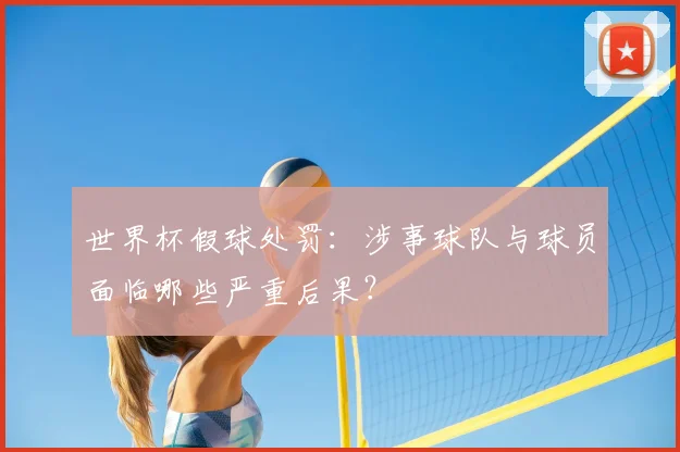 世界杯假球处罚：涉事球队与球员面临哪些严重后果？