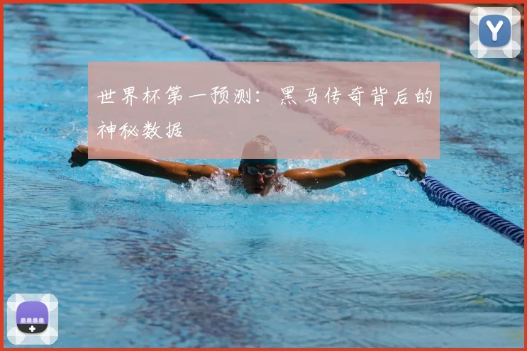 世界杯第一预测：黑马传奇背后的神秘数据