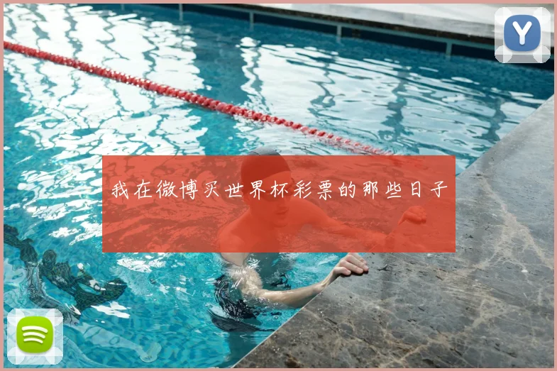 我在微博买世界杯彩票的那些日子