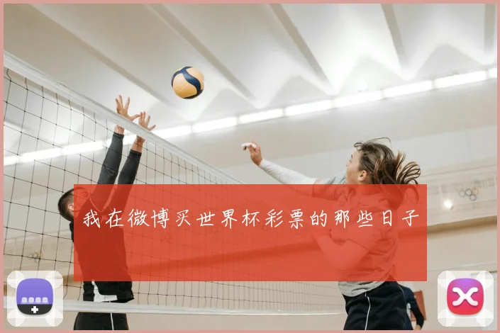我在微博买世界杯彩票的那些日子