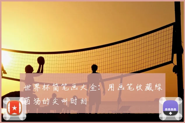世界杯简笔画大全：用画笔收藏绿茵场的尖叫时刻