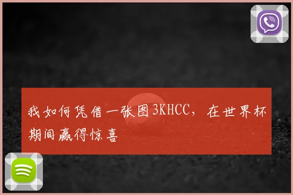 我如何凭借一张图3KHCC，在世界杯期间赢得惊喜