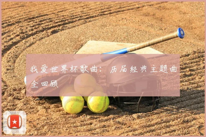 我爱世界杯歌曲：历届经典主题曲全回顾