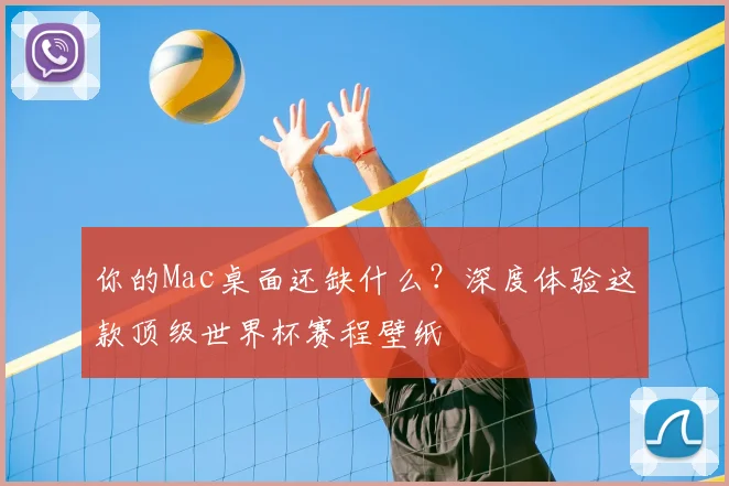 你的Mac桌面还缺什么？深度体验这款顶级世界杯赛程壁纸