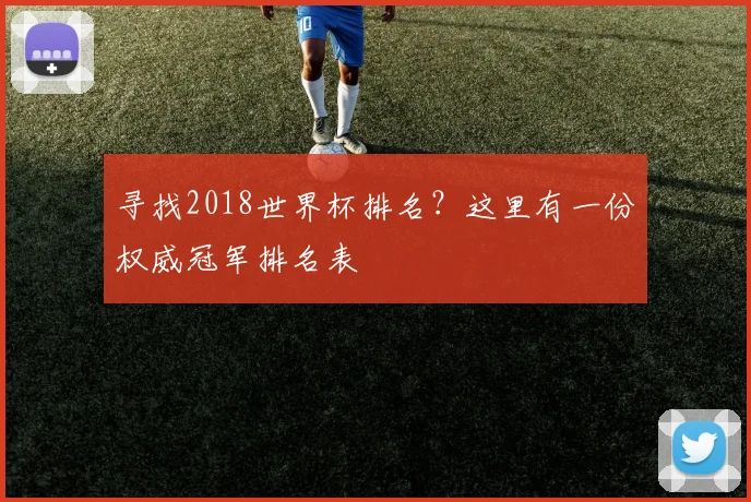 寻找2018世界杯排名？这里有一份权威冠军排名表