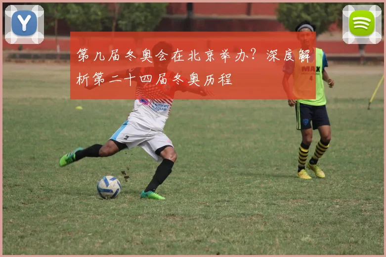 第几届冬奥会在北京举办？深度解析第二十四届冬奥历程