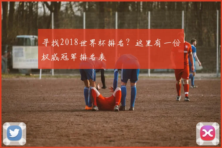寻找2018世界杯排名？这里有一份权威冠军排名表