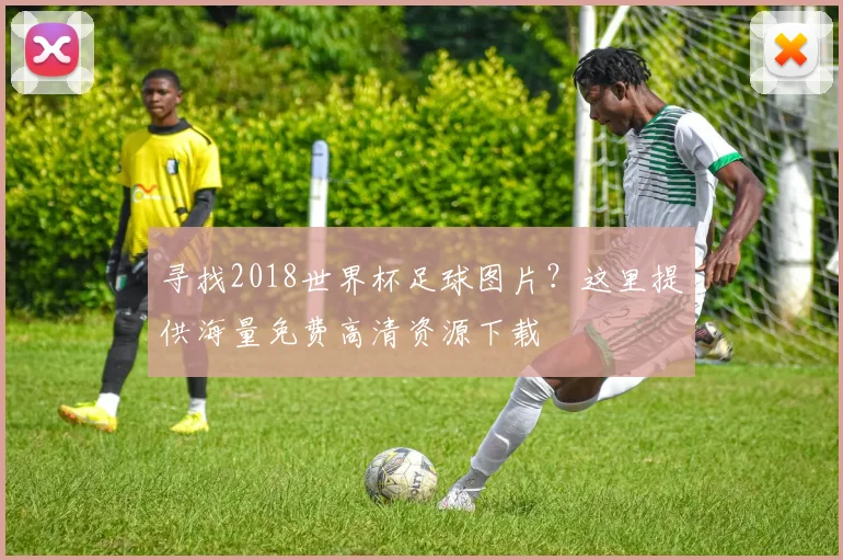 寻找2018世界杯足球图片?这里提供海量免费高清资源下载