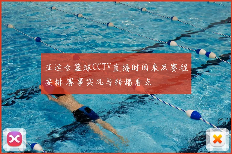 亚运会篮球CCTV直播时间表及赛程安排 赛事实况与转播看点