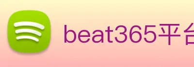 beat365平台唯一官网 Logo
